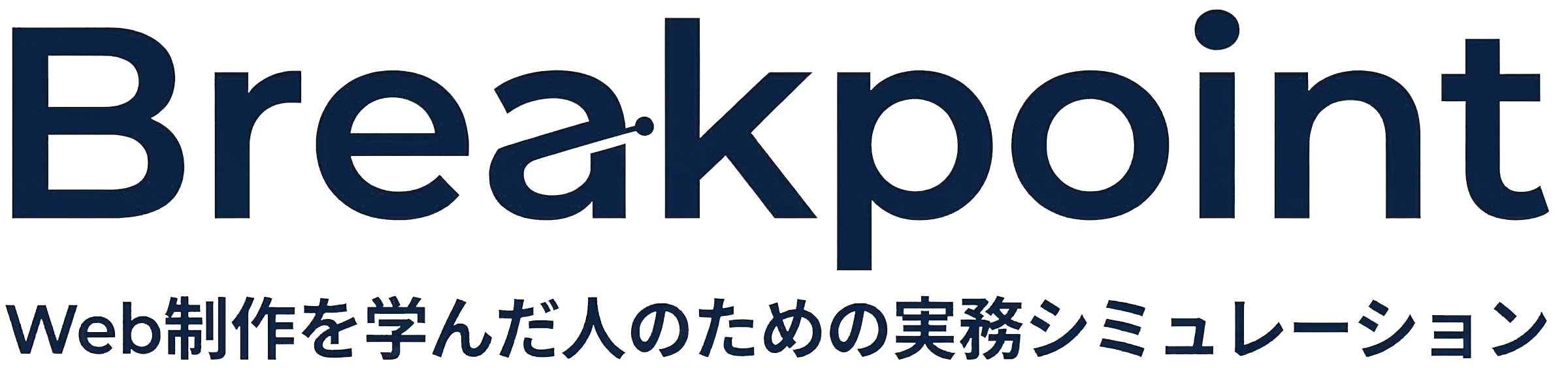 Breakpoint | Web制作を学んだ人のための実務シミュレーション